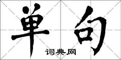 翁闿运单句楷书怎么写