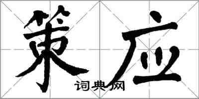 翁闿运策应楷书怎么写