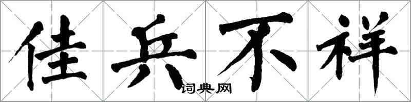 翁闿运佳兵不祥楷书怎么写
