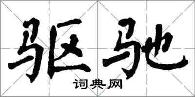 翁闿运驱驰楷书怎么写