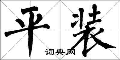 翁闿运平装楷书怎么写