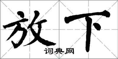 翁闿运放下楷书怎么写