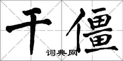 翁闿运干僵楷书怎么写