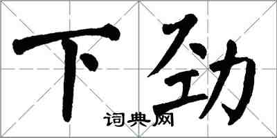 翁闿运下劲楷书怎么写