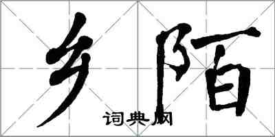 翁闿运乡陌楷书怎么写