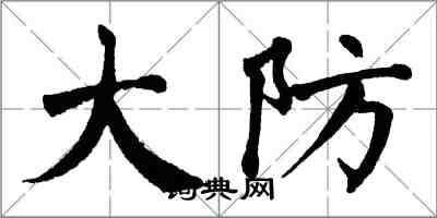 翁闿运大防楷书怎么写