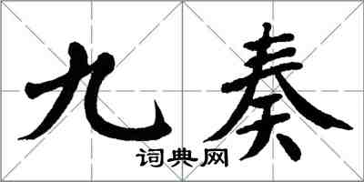 翁闿运九奏楷书怎么写