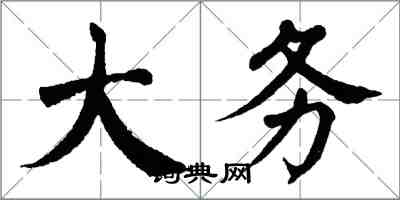 翁闿运大务楷书怎么写