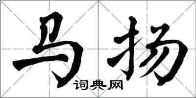 翁闿运马扬楷书怎么写