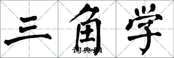 翁闿运三角学楷书怎么写