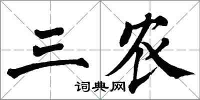 翁闿运三农楷书怎么写