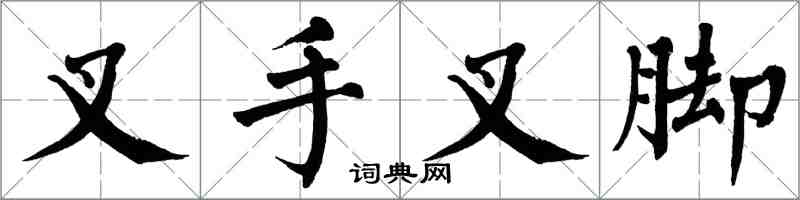 翁闿运叉手叉脚楷书怎么写