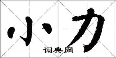 翁闿运小力楷书怎么写