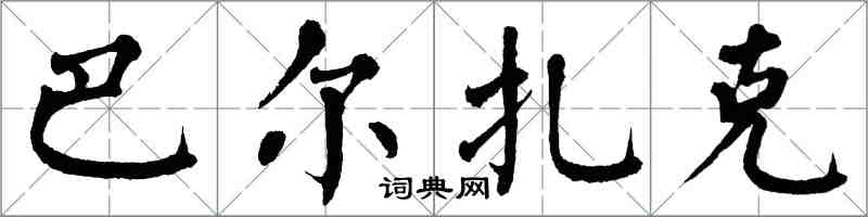 翁闿运巴尔扎克楷书怎么写