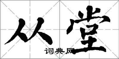 翁闿运从堂楷书怎么写