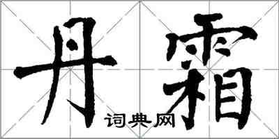 翁闿运丹霜楷书怎么写