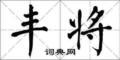 翁闿运丰将楷书怎么写