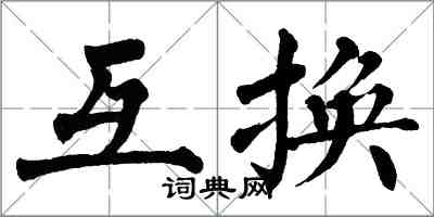 翁闿运互换楷书怎么写