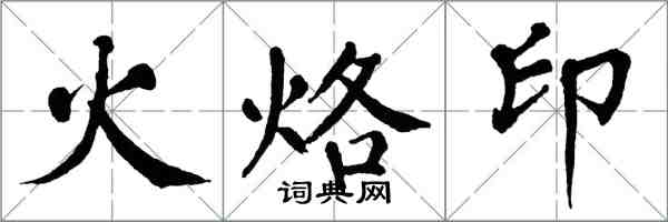 翁闿运火烙印楷书怎么写