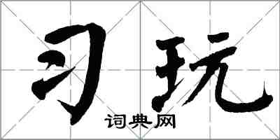 翁闿运习玩楷书怎么写