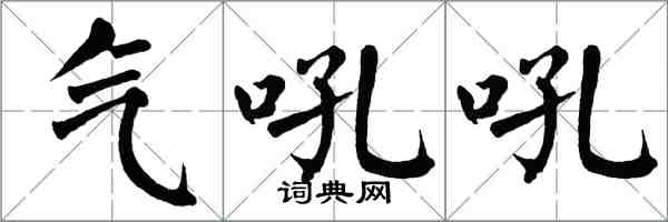 翁闿运气吼吼楷书怎么写