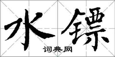 翁闿运水镖楷书怎么写