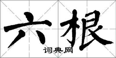 翁闿运六根楷书怎么写