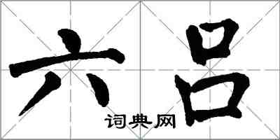 翁闿运六吕楷书怎么写