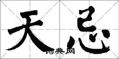 翁闿运天忌楷书怎么写