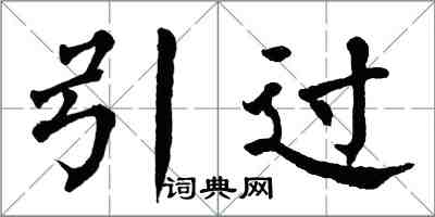 翁闿运引过楷书怎么写