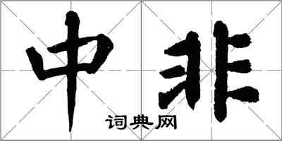 翁闿运中非楷书怎么写