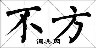 翁闿运不方楷书怎么写