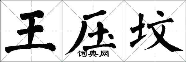 翁闿运王压坟楷书怎么写
