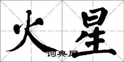 翁闿运火星楷书怎么写