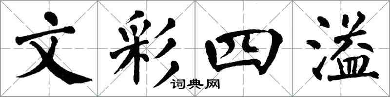 翁闿运文彩四溢楷书怎么写