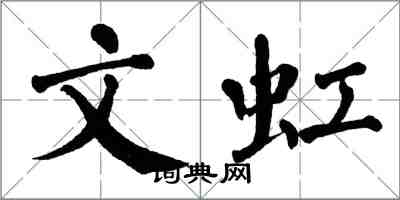 翁闿运文虹楷书怎么写