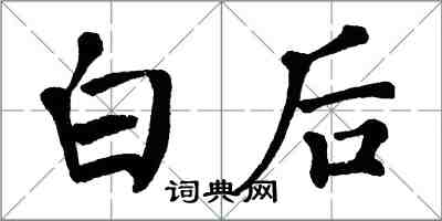 翁闿运白后楷书怎么写