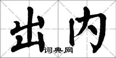 翁闿运出内楷书怎么写