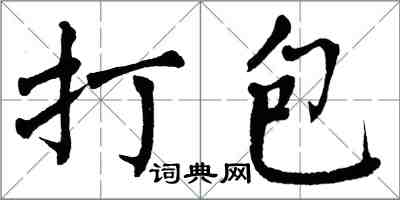 翁闿运打包楷书怎么写