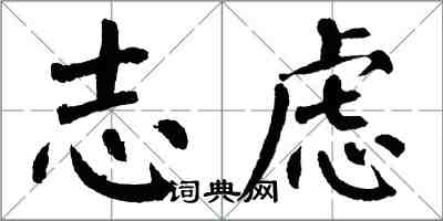 翁闿运志虑楷书怎么写