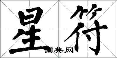 翁闿运星符楷书怎么写