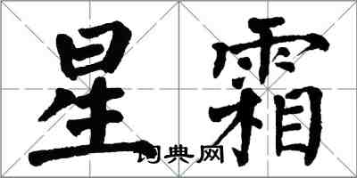 翁闿运星霜楷书怎么写