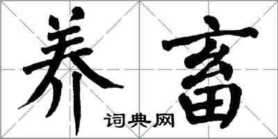 翁闿运养畜楷书怎么写