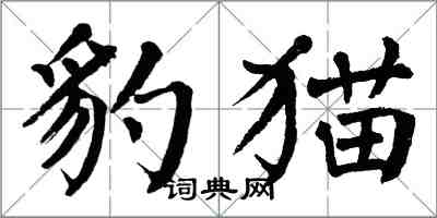 翁闿运豹猫楷书怎么写