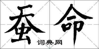 翁闿运蚕命楷书怎么写