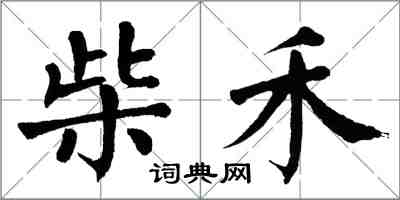 翁闿运柴禾楷书怎么写