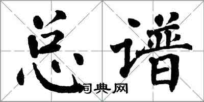 翁闿运总谱楷书怎么写