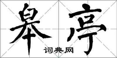 翁闿运皋亭楷书怎么写