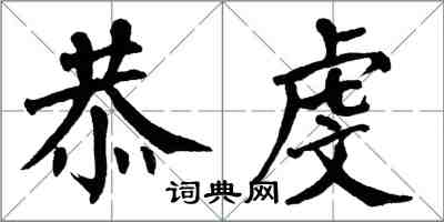 翁闿运恭虔楷书怎么写