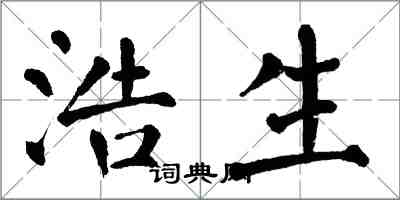 翁闿运浩生楷书怎么写